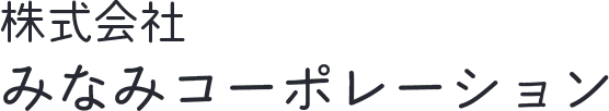 株式会社みなみコーポレーション